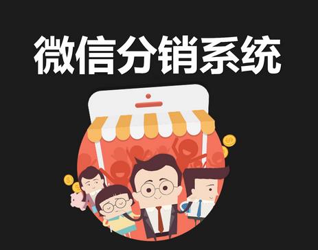微信分銷系統(tǒng)如何進(jìn)行很好的搭建