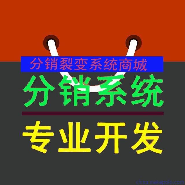 普通分銷商城與定制分銷商城的區(qū)別