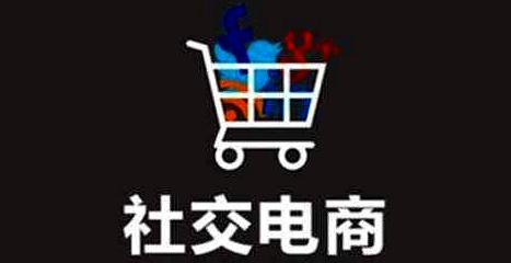 做社交電商的為什么都成功了？