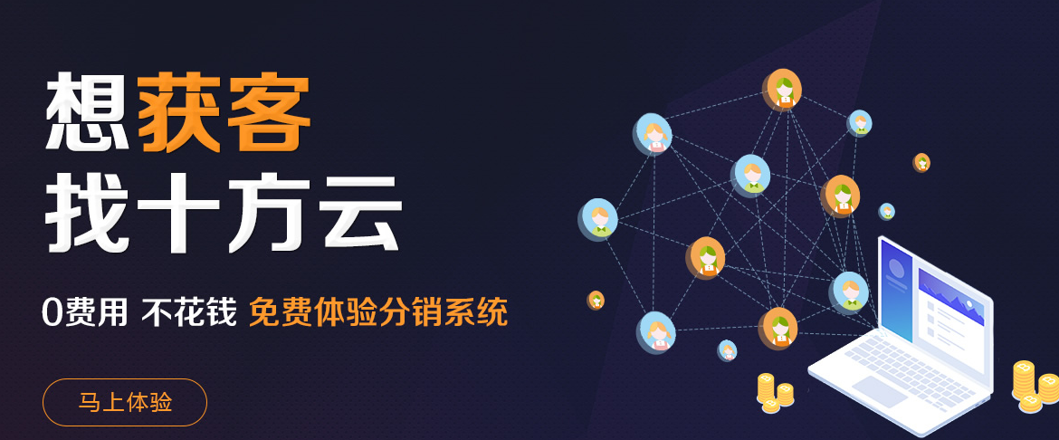 做分銷(xiāo)系統(tǒng)找哪家公司？