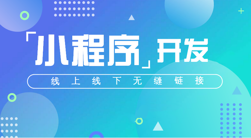 做微信小程序的流量從哪里來(lái)