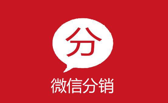做微信分銷系統(tǒng)應(yīng)該準(zhǔn)備些什么